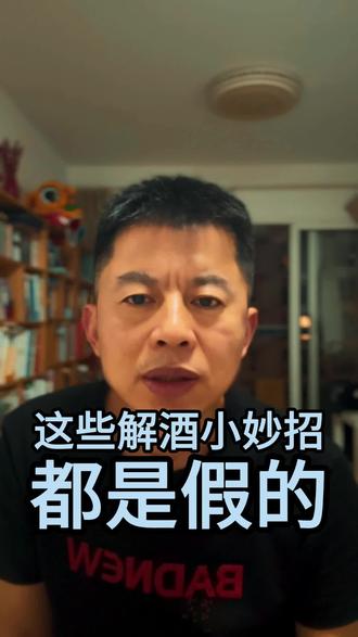 这些解酒小妙招全都是假的 #解酒