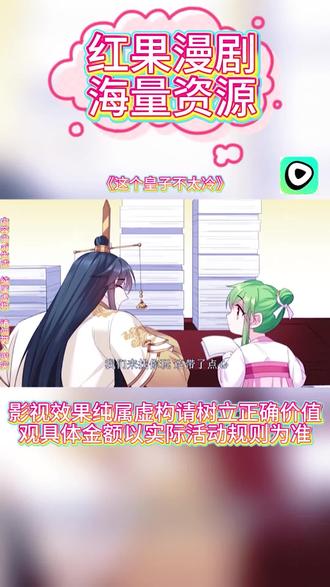 #红果漫剧 #《这个皇子不太冷》#红果漫剧APP #好剧推荐 #ai漫剧