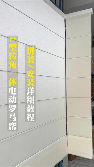L型转角一体电动罗马帘安装教程 L型转角一体电动罗马帘
拼装/安装详细教程
相同机构同样适用于蜂巢帘
一个电机两边同步升降
#转角罗马帘#L型转角一体罗马帘#转角罗马帘蜂巢帘#宁波窗帘全屋定制 #满天馨电动窗帘