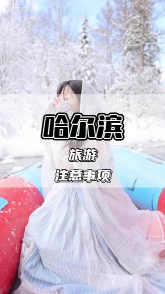 哈尔滨 旅行怪谈 #哈尔滨 #旅行