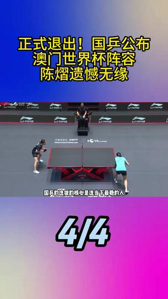 正式退出!国乒公布
澳门世界杯阵容
陈熠遗憾无缘
#陈熠