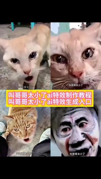 叫哥哥太小了Ai特效制作教程来啦! #叫哥哥太小了 #叫叔叔太老了 叫哥哥太小了原视频 叫哥哥太小了叫叔叔太老了原视频 叫叔叔太老了原版 叫哥哥太小了文案 叫哥哥太小了配音 叫哥哥太小了音频 夜尘 灰色 叫哥哥太小叫叔叔太老原视频 叫哥哥太小了气泡音 叫哥哥太小了特效 叫哥哥太小了模仿 叫哥哥太小了黑人女生第一视角 叫哥哥太小了对口型 叫哥哥太小了评论区 叫哥哥太小了叫叔叔太老了黑人版 叫哥哥太小了叫叔叔太老了文案 叫哥哥太小了叫叔叔太老了该叫什么 叫哥哥太小了叫叔叔太老了气泡音#叫哥哥太小了ai 叫哥哥太小了叫叔叔太老了配音 叫哥哥太小了叫叔叔太老了特效 叫哥哥太小了叫叔叔太老了梗 叫哥哥太小了叫叔叔太老了怎么拍 叫哥哥太小恶搞版 叫哥哥太小叫叔叔太老外国人 叫哥哥太小叫叔叔太老应该叫什么#Ai叫哥哥太小了 叫哥哥太小叫叔叔太老台词 叫哥哥太小了叫叔叔又太老了 叫哥哥太小叫叔叔太老搞笑配音 叫哥哥太小叫叔叔太老音频 叫姐姐太小了原视频 叫哥哥太小了叫叔叔太老了蛋仔版 叫姐姐太小了叫阿姨太老了原版 仓鼠叫哥哥太小了叫叔叔太老了原视频 叫哥哥太小了叫叔叔太老了ai 叫哥哥太小了叫叔叔太老了模板#剪映