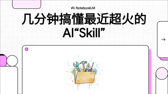 几分钟搞懂skills 技能 是啥? 深入浅出地解释了大模型中Skill(技能)的概念,将其定义为一种高效管理和调用提示词的机制。为了解决大量复杂提示词导致令牌浪费或干扰AI判断的问题,Skill通过Metadata(元数据)实现初步发现,并利用Activation(激活)机制让AI根据需求动态加载完整的指令内容。此外,Skill的强大之处在于其Execution(执行)能力,允许AI通过运行脚本或实时生成代码来处理复杂任务,如PDF转换或数据处理。这种结构化的设计不仅通过文件夹层级嵌套精简了提示词体积,更让AI从单纯的文本交流转向具备实际行动力的智能体。#AI #skills #提示词 #智能体 #人工智能