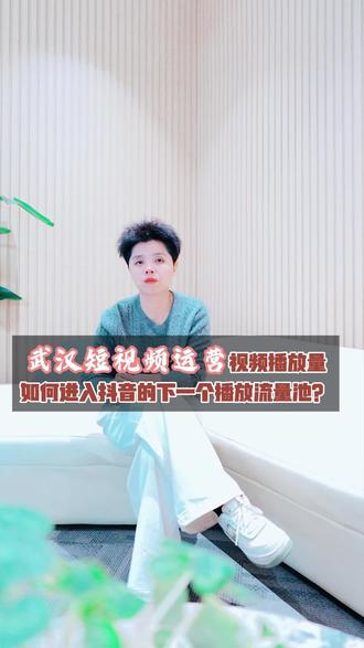 武汉短视频运营 视频播放量如何进入抖音的下一个播放流量池,武汉企业看过来!我们拥有专业短视频代运营团队,提供武汉及企业专属短视频、抖音代运营方案。从策划到执行,一站式服务,让您的品牌在短视频领域脱颖而出,快速提升影响力,快来携手共创佳绩! 短视频代运营,短视频运营 #短视频代运营 #短视频运营 #抖音代运营 #短视频运营外包 #短视频营销推广公司