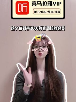 一个月的喜马拉雅会员福利大放送,短期在喜马拉雅上听小说故事的宝贝们赶紧薅一单吧,即拍即用,还不会自动续费哦!#在抖音入手的好东西 #无限回购的宝藏单品 #喜马拉雅会员 #喜马拉雅会员月卡 #喜马拉雅vip