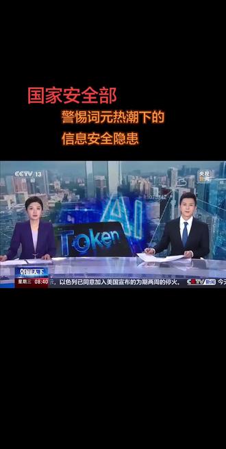 随着词元的爆火,一些不法分子开始打起了词元的主意,伺机布设各种陷阱,词元本身在使用过程中也存在一定的安全风险。
主要隐患集中在三个方面:
一是泄露劫持风险,不法分子可通过跨站脚本攻击(XSS)、公共 Wi-Fi 嗅探等方式窃取、截获未加密的词元,一旦词元泄露,攻击者可直接盗用用户身份,获取隐私信息、登录账号、篡改数据,甚至实施诈骗、转账等操作,直接威胁个人财产安全,如果海量词元被汇总分析,则可能引发系统性风险,危害数据安全与国家安全。
二是伪造篡改风险,若词元缺乏加密或签名防护,不法分子可直接修改词元的权限字段,伪造管理员身份绕过系统验证,非法获取用户敏感隐私数据,同时还有可能制造“虚假词元”,诱导用户泄露身份证号、手机号等隐私信息。
三是诈骗陷阱风险,当前各类“词元骗局”层出不穷,不法分子以低价 AI 词元套餐、词元投资等噱头诱骗用户资金,或冒充官方平台以官方升级、验证为由骗取个人隐私信息。
国家安全部特别强调,宣称“囤词元能暴富”“场外交易赚差价”等行为,不仅涉嫌非法金融活动,还可能被境外间谍情报机关用以开展数据窃取、资金渗透,危害国家经济安全与数据安全。
面对词元热潮,国家安全部提醒公众应从三方面做好防范:
首先,是认清词元属性,词元可作为数字身份凭证,并非投资品,应防范以“词元投资”“高收益回报”“词元理财”“词元挖矿”等为噱头的各类骗局,切勿盲目购买未经官方认证的小众、虚拟词元,不随意注册来路不明的词元服务。
其次,是强化使用规范,使用词元相关服务时应优先选择正规平台与加密传输通道,不在公共网络、不安全环境下进行登录、转账、填写隐私信息等敏感操作,不点击陌生链接,不下载非官方 App,不扫描可疑二维码,及时更新设备系统与安全软件,严格保管词元口令、授权码及绑定的手机号、身份证号等信息,开启双因素认证,不共用账号,不设置通用密码,发现账号异常立即采取改密、解绑、报备等止损措施。
最后,是遵守法律法规,面对词元等 AI 领域的新兴应用与概念,应保持理性认知,既不盲目追捧也不跟风炒作,自觉遵守法律法规与监管要求,主动学习官方发布的词元安全知识与风险提示,科学区分身份凭证类、AI 场景词元与区块链通证、加密货币,不参与非法加密货币交易,如遭遇诈骗、信息泄露或发现非法活动,应及时向有关部门反映。
(来源:互联网)
#词元#信息安全#国家安全
