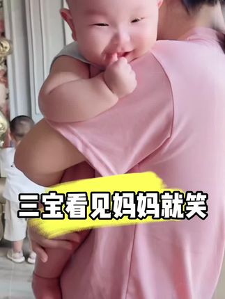三宝看见妈妈就笑 夏天一定要用身体乳29.9 老丝滑了 点击下方小黄车下单