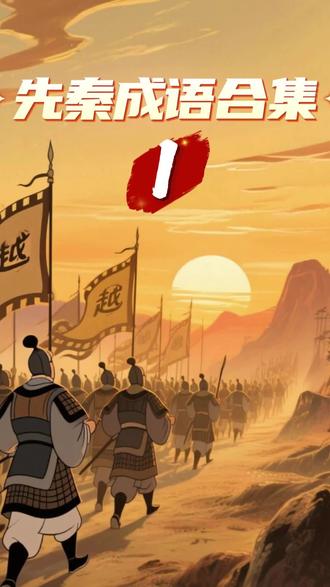 先秦成语合集(一) 负荆请罪|退避三舍|朝秦暮楚|完璧归赵|卧薪尝胆|一鸣惊人|秦晋之好|纸上谈兵|老马识途|问鼎中原
#成语 #成语接龙 #成语积累 #成语故事 #成语学习