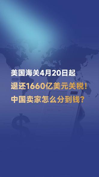 美国海关4月20日起退还1660亿美元关税!中国卖家怎么分到钱?#跨服科技 #跨境电商 #电商 #外贸 #出口