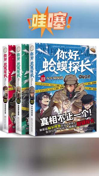 你好蛤蟆探长全3册 小学生侦探推理故事书 锻炼逻辑思维课外阅读 #蛤蟆探长 #侦探 #漫画 #课外阅读 #好书分享