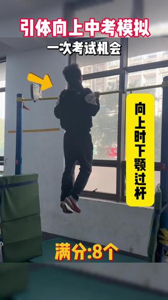 新初三的孩子,意向选择引体向上的同学可以开始练习起来了,引体满分需要进行基础力量评估→专项力量练习→技巧教学→满分稳定达标几个阶段,每个孩子情况不同,尽早达标,减轻训练压力!#长沙#体育中考#同城热点#引体#初升高