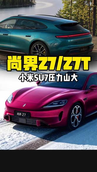 尚界Z7/Z7T齐发 给小米SU7上强度 要我说,尚界这一炮真准,Z7和Z7T更像直接瞄向年轻人的。Z7的舒适智能十分吸睛,Z7T则更像科技大玩具。华为的明牌恐怕得让友商失眠了!