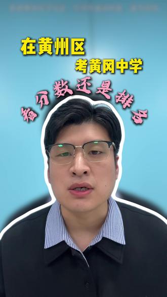 在黄州,想考黄冈中学是看分数还是排名#黄冈中考#家长必看#黄冈升学