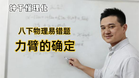 八下物理易错题,杠杆作图#初中物理怎么学 #物理解题策略 #初中物理