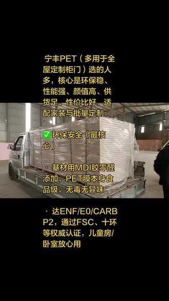 #宁丰集团 #宁丰欧松板 #宁丰PET 宁丰PET(多用于全屋定制柜门)选的人多,核心是环保稳、性能强、颜值高、供货足、性价比好,适配家装与批量定制。
✅ 环保安全(最核心)
• 基材用MDI胶零醛添加,PET膜本身食品级、无毒无异味
• 达ENF/E0/CARB P2,通过FSC、十环等权威认证,儿童房/卧室放心用
✅ 性能耐用(家装刚需)
• 抗变形+一门到顶免拉直器:双面PET+欧松/颗粒基材,结构稳、韧性强,2.7m+高柜不易弯
• 防潮防水:PET膜全封闭,厨房/卫生间/潮湿地区不易发霉、鼓包
• 耐污易清洁:表面光滑,油污/指纹一擦即净,高光/肤感都好打理
• 耐磨抗刮:硬度高,日常使用不易留划痕,耐用性强