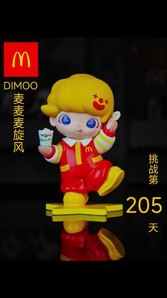 #麦当劳 #泡泡玛特 #dimoo #盲盒 #肯德基 麦当劳x泡泡玛特dimoo麦旋风盲盒手办开箱;挑战开箱手办一整年第205天