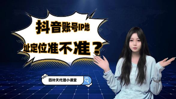 抖音账号IP地址定位准不准? 为什么经常显示错误省份 #IP定位 #定位不准怎么解决