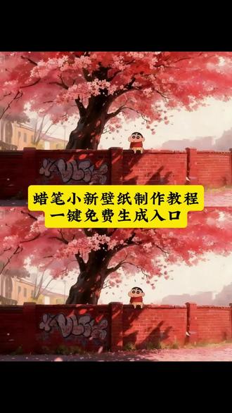 #即梦ai #蜡笔小新壁纸 #蜡笔小新壁纸教程 蜡笔小新动态壁纸、蜡笔小新坐树下壁纸、动态壁纸教程、蜡笔小新壁纸做樱花树下、蜡笔小新动态壁纸循环播放、蜡笔小新图片高清全屏、蜡笔小新背景图简约、蜡笔小新壁纸平板横屏、蜡笔小新桌面壁纸ins风、蜡笔小新手机壁纸2025新款、蜡笔小新电脑壁纸4k、蜡笔小新壁纸套图打包、蜡笔小新壁纸教程自制、蜡笔小新墙纸动态壁纸免费、蜡笔小新手机壁纸动态特效、蜡笔小新墙纸贴在墙上的超大张、蜡笔小新坐在大树下壁纸、蜡笔小新粉嫩背景图、蜡笔小新家墙面壁纸、蜡笔小新手机桌面壁纸、平板壁纸、动态壁纸可爱、蜡笔小新墙纸、蜡笔小新的动态壁纸#蜡笔小新动态壁纸 #蜡笔小新手机壁纸