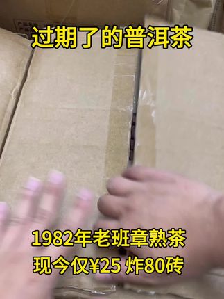 #古董茶 #老班章熟砖 1982年老班章熟茶,限量炸80砖