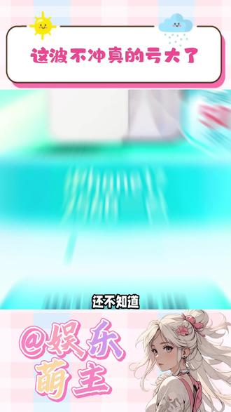 这波不冲真的亏大了 #抖音精选宠粉福利 #抖音细糠版