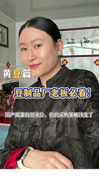 注意!东北高蛋白豆(42%+)
装车价已破5400元/吨
贸易商囤货多,农户惜售
优质源越来越难拿!
豆制品厂老板们
这时候千万别赌行情!
建议跟靠谱源头谈锁价合同
分批补库,别让原料断了生产线!
关注我,带你避开采购“坑”,拿源头实在价!
#东北黄豆 #豆制品厂 #高蛋白大豆
#大豆行情 #粮油厂原料