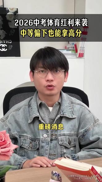 2026中考体育红利来袭,中等偏下也能拿高分!#家长教育 #初三 #中考体育 #体考改革 #体考