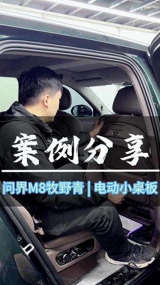 问界电动小桌板,商务、家用、旅行超实用 #问界改装升级 #问界M8 #改装 #鸿蒙 #电动小桌板