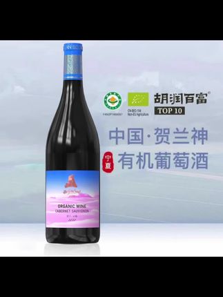 贺兰神有机 赤霞珠干红葡萄酒 “贺兰云端”宁夏贺兰山东麓庄园红酒#葡萄酒推荐#贺兰山东麓葡萄酒之都 #葡萄酒 #好酒推荐#送礼佳品