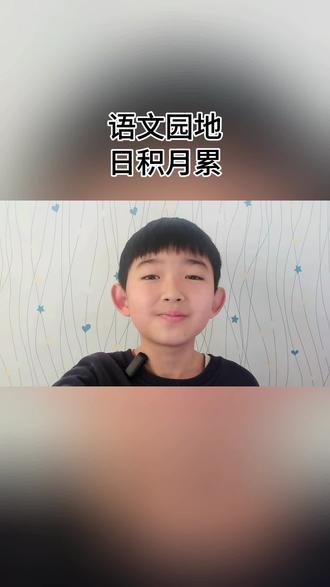 四年级下册第七单元#语文园地日积月累