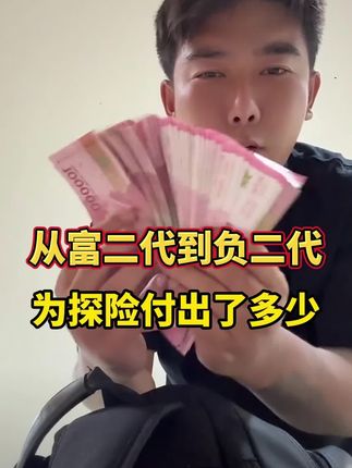 从富二代到负二代,为探险付出了多少 #李忆探险家 #探险 #洗发水