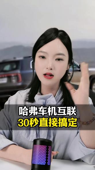 哈弗车机互联,30秒直接搞定#哈弗 #长城汽车 #车机互联