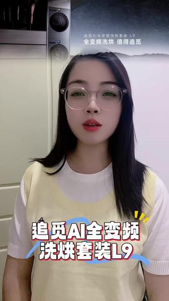 品质生活选追觅L9洗烘套装#追觅洗衣机#追觅智能洗衣机#追觅洗烘套装#刘亦菲追觅全球品牌代言人#宝妈必看
