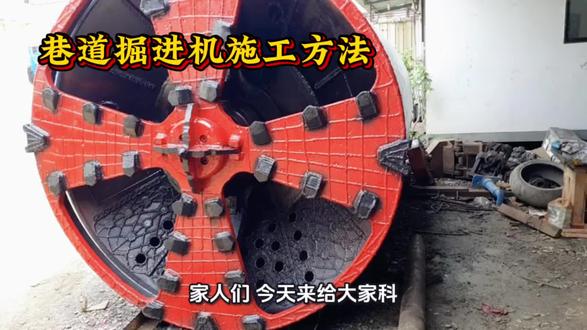 #矿业
巷道掘进机施工方法