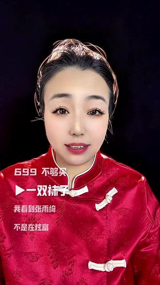 #万万没想到 #热点 #娱乐圈 直播时的“699不够买袜子”言论引热议,她称是为对比羊毛被性价比,因表达不当已致歉。@DOU+上热门 @抖加🔥上热门🔥dou+🔥热点宝