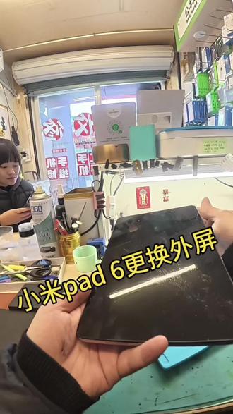 #南京市手机维修 #修手机 #平板换屏 #轻能猿 小米pad 6更换外屏。