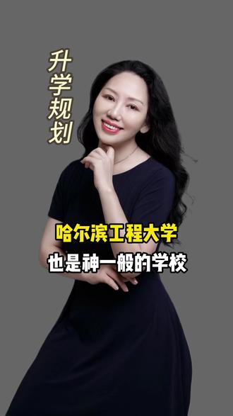 哈尔滨工程大学,也是神一般的学校
#上学#学校 #大学 #教育