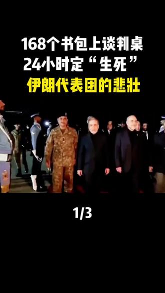 伊斯兰堡美伊谈判,24小时定“生死”#军事科技 #军事科普