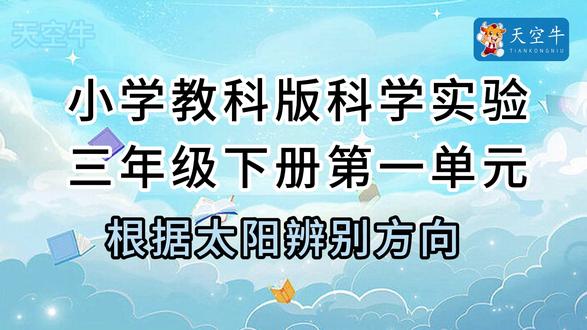 2026教科版三年级下册视频合集最新版 2026教科版三年级下册视频最新版合集#科学实验#科学实验套装#学霸秘籍#启蒙教育#益智