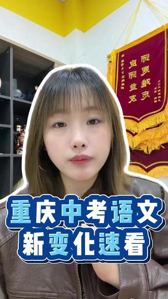 重庆考生注意!语文阅读作文分值大幅上调 #中考资讯 #学习规划 #初中家长 #初升高 #语文