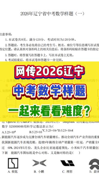 网传2026辽宁中考数学样题来啦!一起来看看难度如何? #辽宁中考 #辽宁初中 #同城教育 #中考数学 #中考样卷