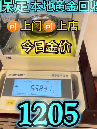 今天是2月21日保定黄金回收1205一克!金价回调了,黄金回收报价1205元一克?警惕!大盘价才1132!别人正常收11127左右。1205这么高?优势在哪?为啥能开高价?
一等你真拿金子上门,画风秒变!什么手续费、折1日费?强行打折压价!
为啥敢报1205?报高了引你上钧呗!真按这个收?铁定血亏!记住:所有报 远高于大盘价回收的,都是坑!(比如金店卖1300,我报1205很正常?NO!说这话的都是忽悠!)
记住;中间商层层加码?上游商家二次加工?全是话术!真到了地方,套路开演:手续费,折1日费,说你纯度不够够,高报低价,1205引你进门,1000逼你成交!
所以,再问我今天回收价?实话实说:1127!别杠“你前面不是1205吗?”—-我那是拆穿套路,给你的提醒!
#黄金 #黄金回收多少一克 #黄金回收 #黄金按克卖 #保定黄金回收
