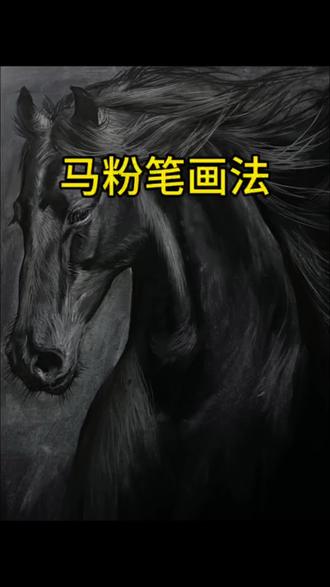 马年一切顺顺顺 #艺术在抖音#粉笔画#马