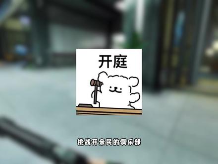 挑战开亲民的俱乐部 第三天!
#冷知识 #创游电竞俱乐部 #三角洲行动 #三角洲 #三角洲俱乐部