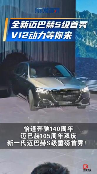 全新迈巴赫S级全球首秀 V12动力等你来 恰逢奔驰140周年、迈巴赫105周年双庆,新一代迈巴赫S级重磅首秀!#新一代迈巴赫S级 #全新迈巴赫S级全球首秀