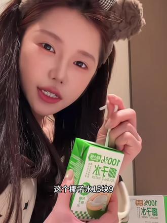 配料表贼干净的椰子水!所有女生你就去喝吧!一喝一个不吱声! #李璐璐语录 #椰子水 #饮料 #热门