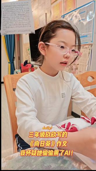 三年级欣欣写的《向日葵》,我怀疑她偷偷用了AI!😂
#三年级作文
#记录女儿的学习日常
