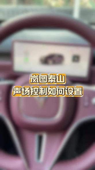 岚图泰山的声场控制如何设置 #岚图泰山 #岚图汽车 #岚图 #华为智驾