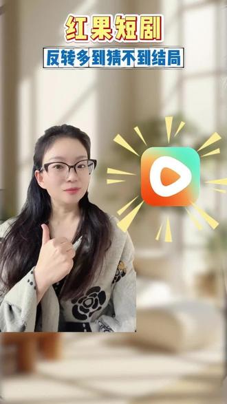 反转多到猜不到结局 #红果短剧