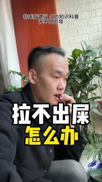 拉不出粑粑怎么办?#养生就是养健康 #养生之道 #养生健康 #健康科普 #养生之道