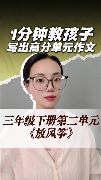 三年级二单元下《放风筝》#作文提分 #小学作文技巧 #小学语文#作文